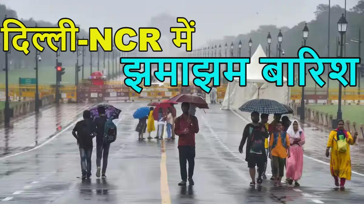 Delhi Weather: दिल्ली-NCR में झमाझम बारिश, गर्मी से लोगों को मिली राहत, इधर मौसम विभाग का भी येलो अलर्ट