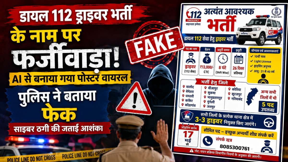 डायल 112 ड्राइवर भर्ती के नाम पर फर्जीवाड़ा: AI से बनाया गया पोस्टर वायरल, पुलिस ने बताया फेक, साइबर ठगी की जताई आशंका