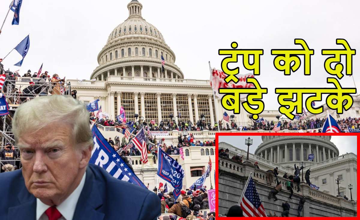 ट्रंप को दो बड़े झटकेः कैपिटल हिल हमले के उपद्रवियों के मुआवजे पर कोर्ट की रोक, कैनेडी सेंटर से भी हटाना होगा अपना नाम