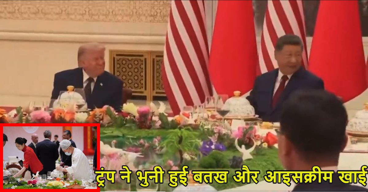 डोनाल्ड ट्रंप ने भुनी हुई बतख और आइसक्रीम खाई; स्टेट डिनर में पड़ोसे गए कई तरह के लजीज व्यंजन, चीनी राष्ट्रपति शी जिनपिंग के साथ ‘टेंपल ऑफ हेवन’ देखा