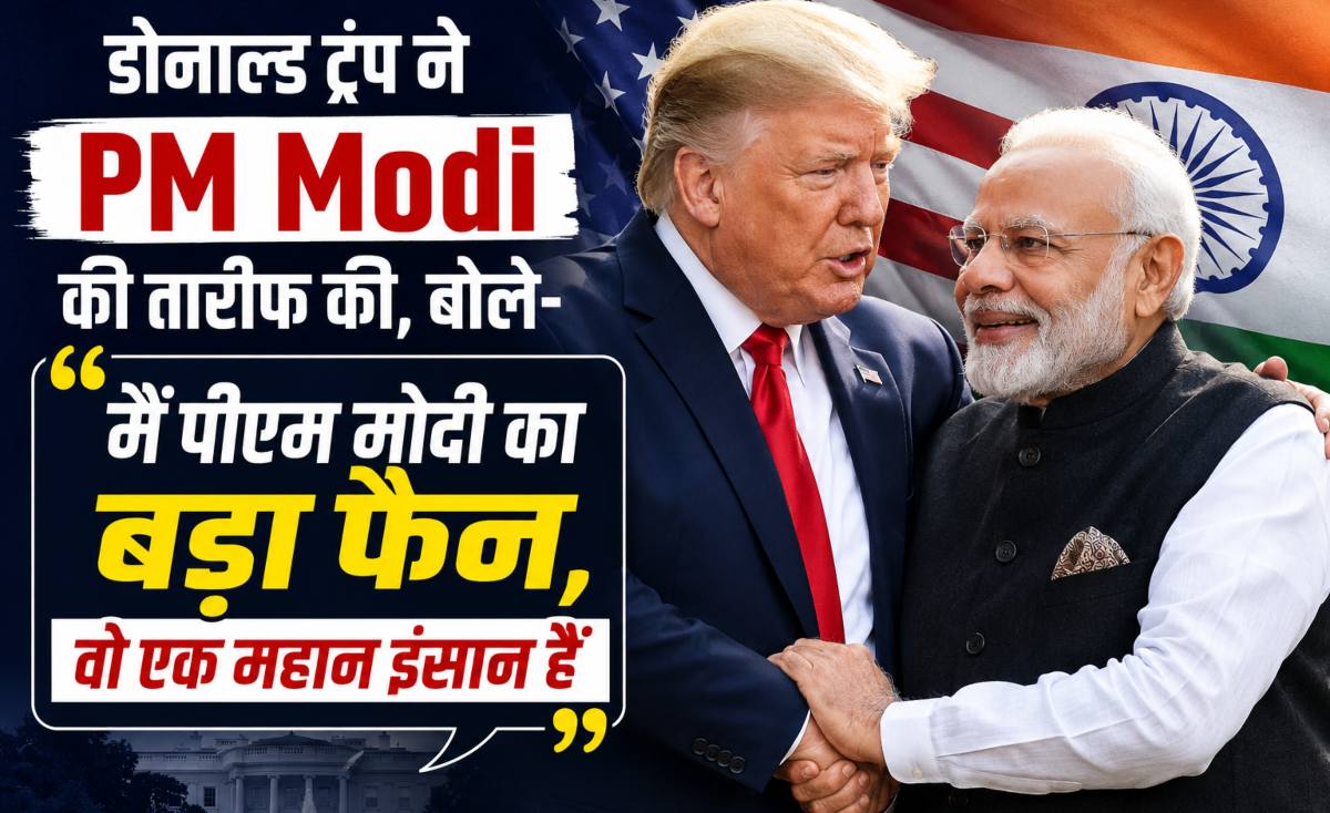 ‘मैं पीएम मोदी का बड़ा फैन, वो एक महान इंसान…,’ डोनाल्ड ट्रंप ने PM Modi की तारीफ की, बोले-भारत मुझ पर 100% भरोसा कर सकता है