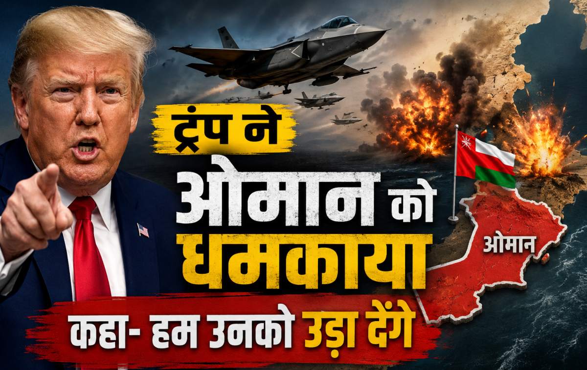 ट्रंप ने ओमान को धमकाया; कहा- हम उनको उड़ा देंगे, खाड़ी देश ने ऐसा क्या कर दिया कि ईरान के बाद अब इसे उड़ाने की धमकी दी?