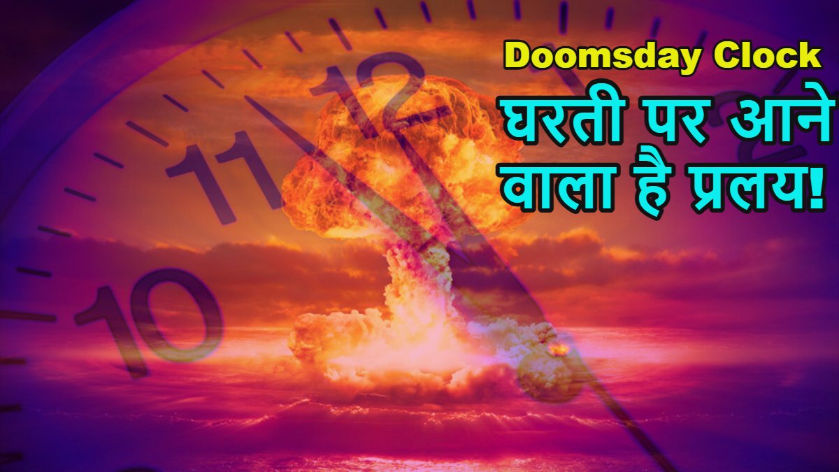 Doomsday Clock: आने वाला है प्रलय! घरती का मिट जाएगा नामोनिशान, जानें ‘डूम्सडे क्लॉक’ में दुनिया में तबाही आने का कितना समय बचा है?