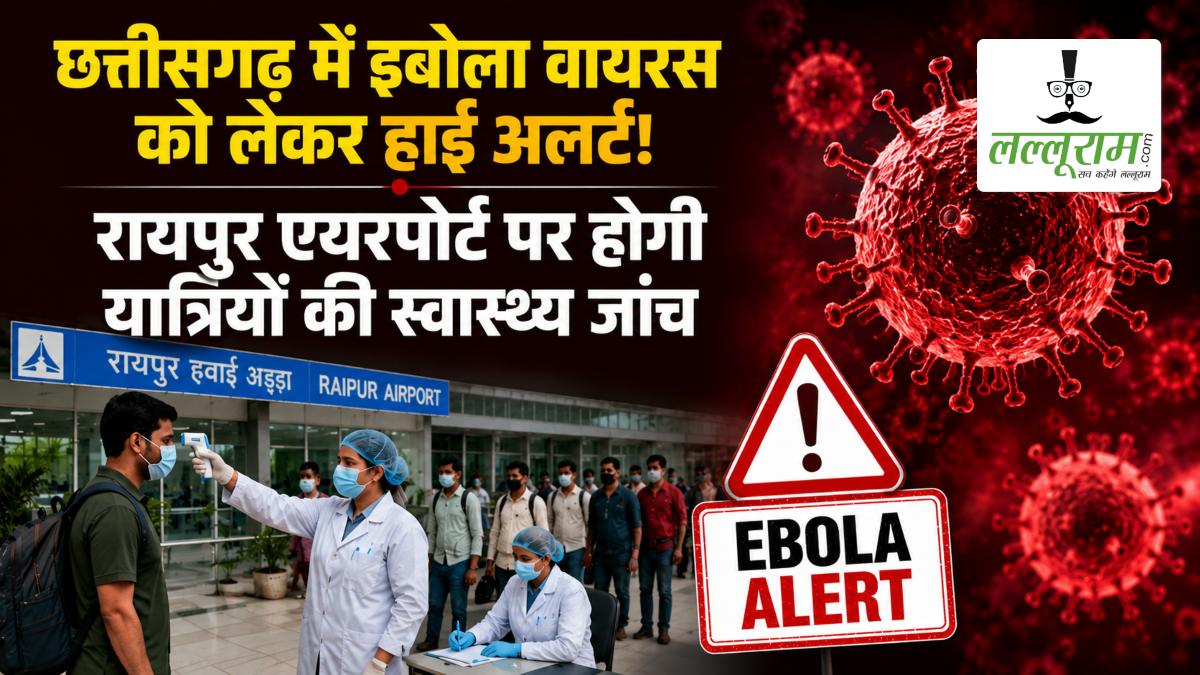 छत्तीसगढ़ में इबोला वायरस को लेकर हाई अलर्ट! रायपुर एयरपोर्ट पर होगी यात्रियों की स्वास्थ्य जांच, नोडल अधिकारी किए जाएंगे नियुक्त