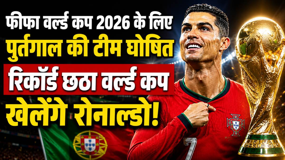 FIFA World Cup 2026 के लिए पुर्तगाल टीम का ऐलान, रिकॉर्ड छठा वर्ल्ड कप खेलेंगे क्रिस्टियानो रोनाल्डो, एक बार फिर संभालेंगे टीम की कमान