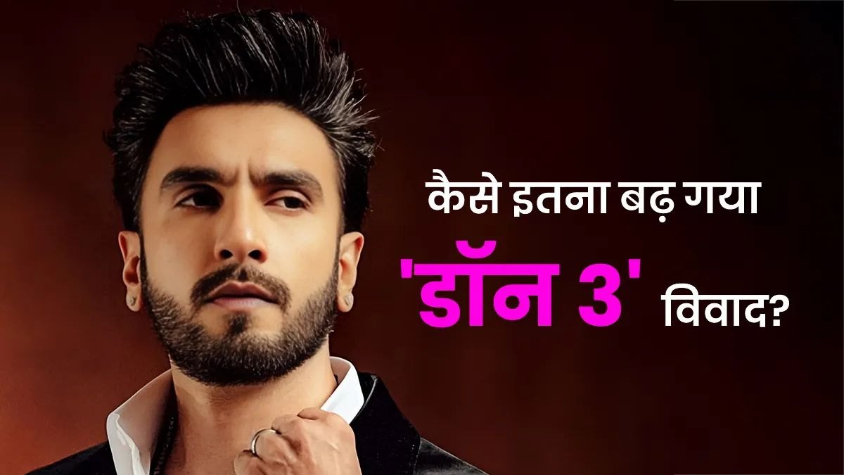रणवीर सिंह पर FWICE का बैन, ‘डॉन 3’ छोड़ने के फैसले से मचा बॉलीवुड में हंगामा