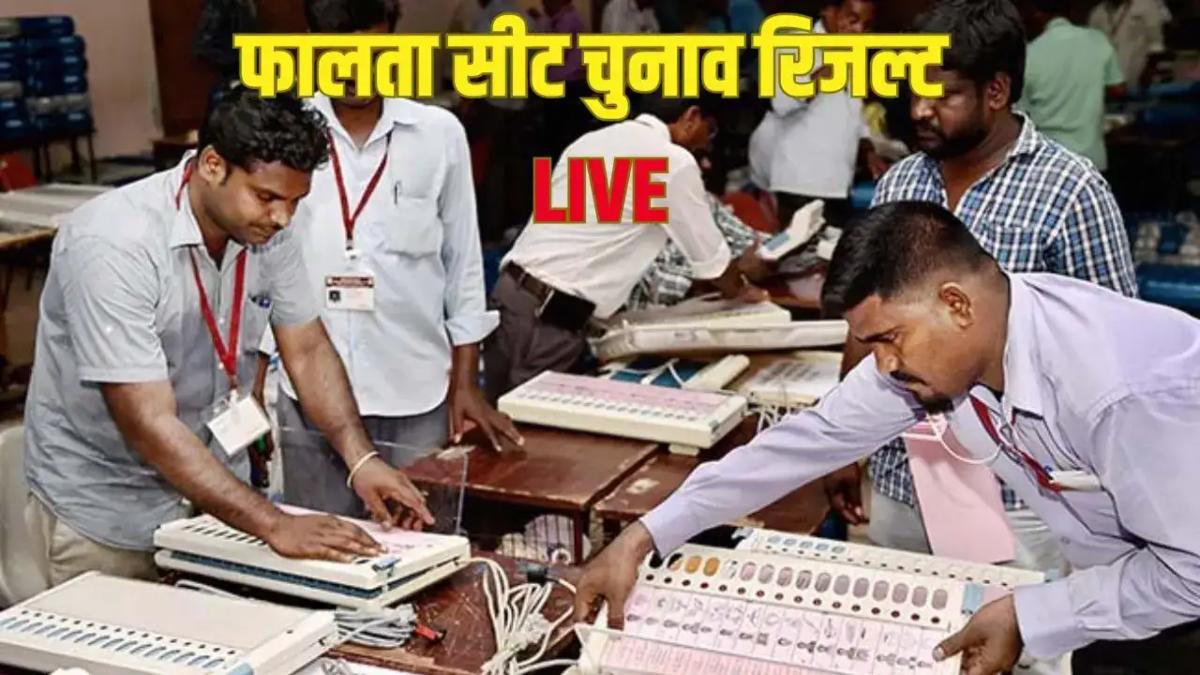 फालता चुनाव रिजल्टः बीजेपी को बंपर लीड, देबांग्शु पांडा 14,237 वोटों से आगे, TMC उम्मीदवार जहांगीर खान चौथे स्थान पर
