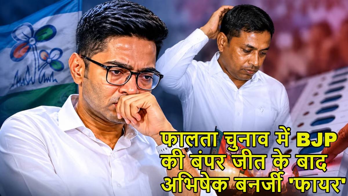 फालता चुनाव में BJP की बंपर जीत के बाद फायर हुए अभिषेक बनर्जी, बोले- ‘TMC के 1000 से ज्यादा कार्यकर्ताओं को’