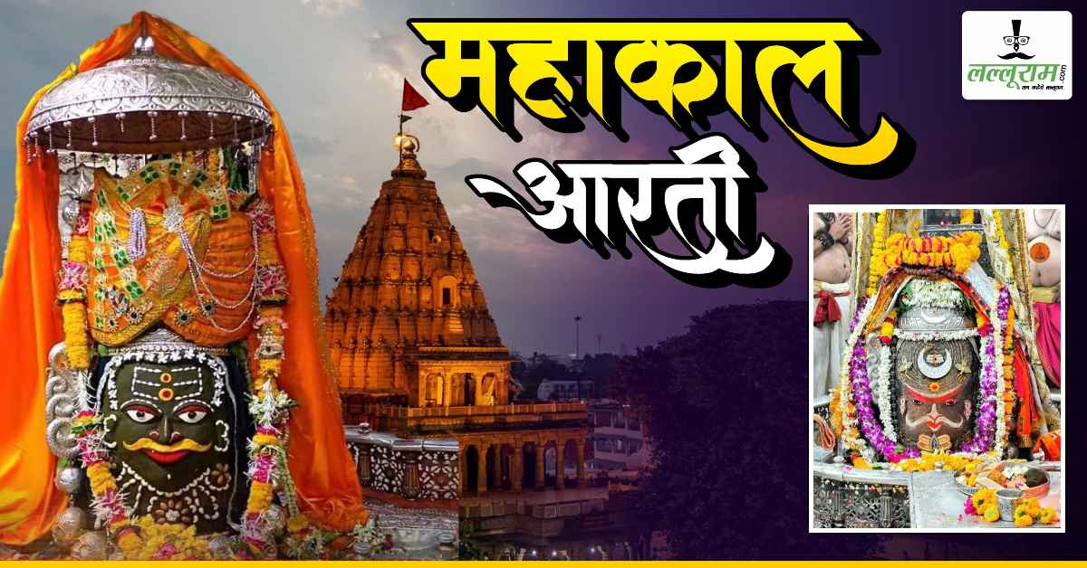 24 मई महाकाल भस्म आरती: मस्तक पर चंद्र-त्रिपुंड अर्पित पर बाबा महाकालेश्वर का दिव्य श्रृंगार, यहां कीजिए दर्शन
