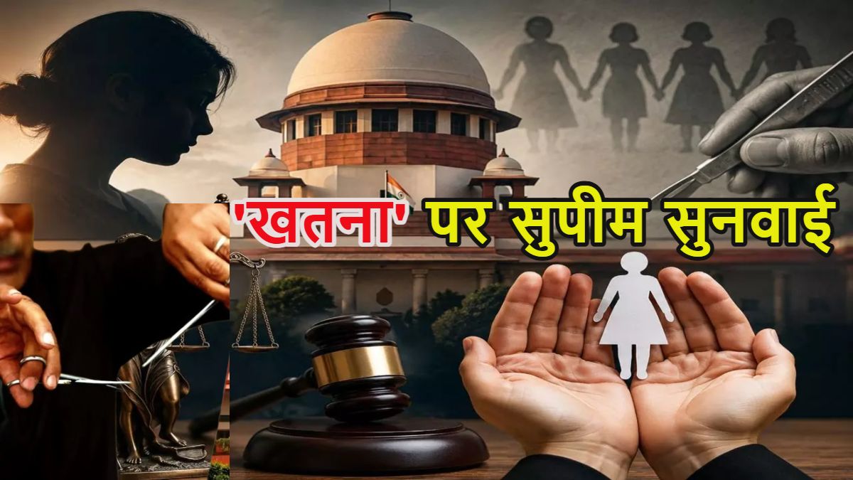 ‘यौन सुख बढ़ाने के लिए FGM होता है…’, महिलाओं के खतना पर सुपीम कोर्ट में तीखी बहस, समर्थक पक्ष दी दलील पर भड़के चीफ जस्टिस