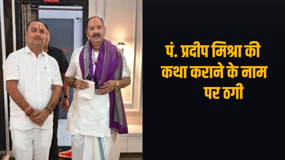 पंडित प्रदीप मिश्रा की कथा कराने के नाम पर 21 लाख की ठगी, आयोजन कराता के खिलाफ दर्ज कराई FIR