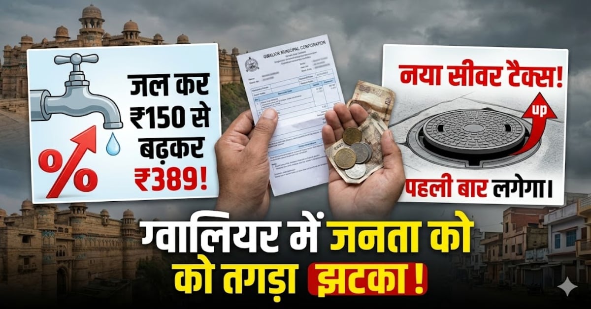 ग्वालियर में जनता को तगड़ा झटका! जलकर 150 से बढ़ाकर 389 रूपए करने की तैयारी, पहली बार लगेगा सीवर टैक्स