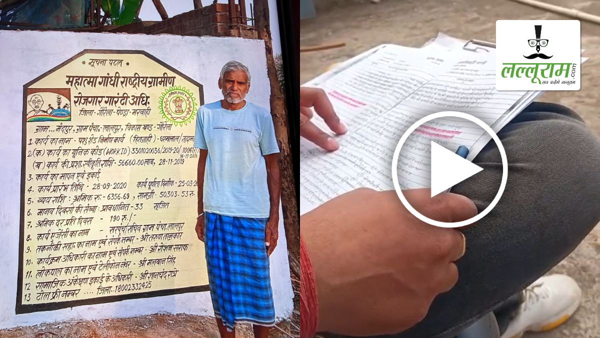 मनरेगा कार्या में घूसकांड: तकनीकी सहायक ने पशु शेड मूल्यांकन के नाम पर मांगी रिश्वत! पैसे लेते कैमरे में हुआ कैद, VIDEO वायरल