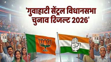 Assam Election Result 2026 Live: गुवाहाटी सेंट्रल सीट पर वोटों की गिनती शुरू, BJP+ ने पार किया ‘सत्ता का मैजिक नंबर’