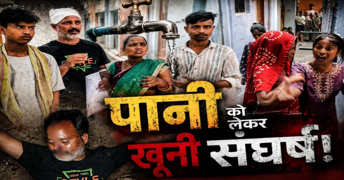 EXCLUSIVE: बूंद-बूंद पानी पर खूनी जंग! छोटे भाई ने बड़े भाई को पीटकर किया अधमरा, देवरानी पर जेठानी की आंखों में मिर्ची झोंकने का आरोप