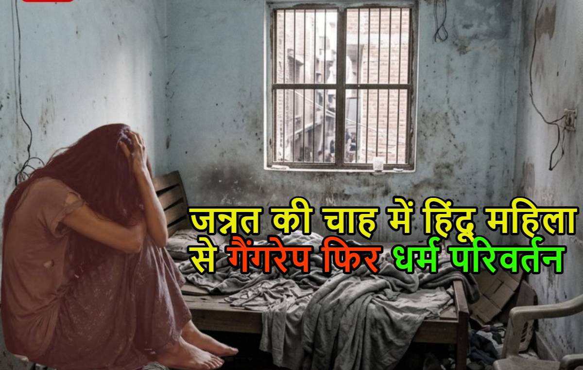जन्नत की चाह में हिंदू महिला से गैंगरेप फिर धर्म परिवर्तनः जानवरों से खून से नहलाया, दिल्ली में हैवानियत की रूह कंपा देने वाले कांड की इनसाइड स्टोरी पढ़ें