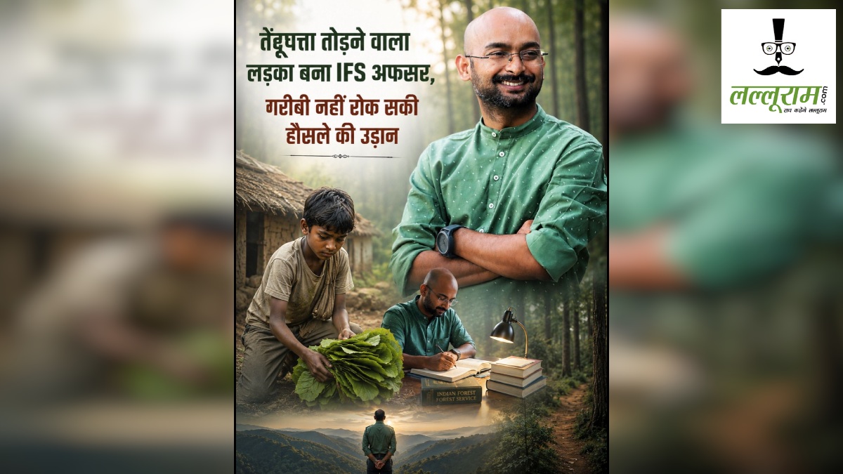 तेंदूपत्ता तोड़ने वाला लड़का बना IFS अफसर, गरीबी नहीं रोक सकी हौसले की उड़ान, 4 बार मेन्स, 3 बार इंटरव्यू, देशभर में हासिल की 91वीं रैंक