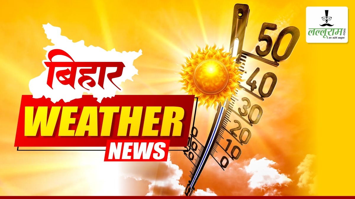 ​पटना समेत बिहार के कई हिस्सों में बढ़ेगी उमस, 16 मई को बारिश के आसार, जानिए आने वाले 4 दिनों का हाल