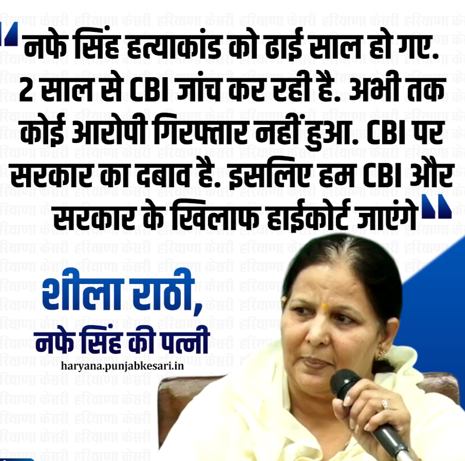नफे सिंह राठी हत्याकांड: 2 साल बाद भी नहीं मिला इंसाफ, परिवार ने CBI जांच पर उठाए सवाल