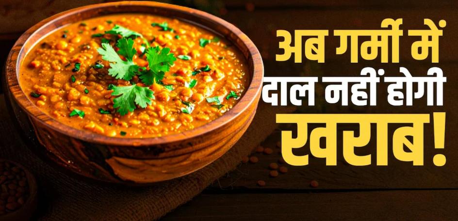 गर्मियों में पकी हुई दाल जल्दी हो जाती है खराब, तो अपनाएं ये आसान टिप्स, लंबे समय तक रहेगी फ्रेश