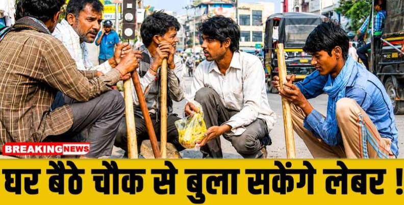 घर बैठे मिलेंगे रोजगार के अवसर, सरकार ने बनाई ये नई योजना! अब लेबर चौक जाने की नहीं पड़ेगी जरूरत