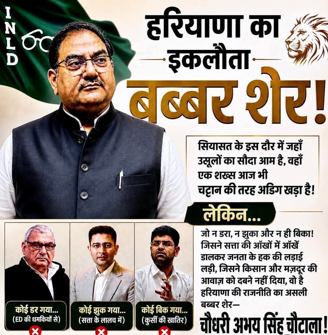 “हरियाणा का एक ही बब्बर शेर”… अभय चौटाला पर INLD की पोस्ट वायरल