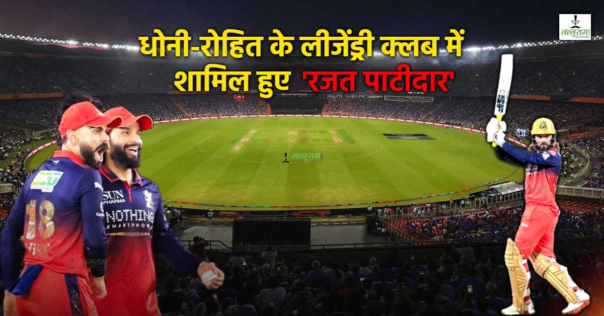 MP के ‘रजत पाटीदार’ ने RCB को फिर बनाया चैंपियन, बर्थडे पर फैंस को दिया ट्रॉफी वाला ‘रिटर्न गिफ्ट’