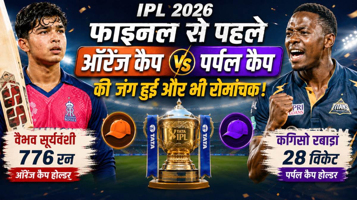 IPL 2026 फाइनल से पहले बड़ा उलटफेर! रबाडा ने पर्पल कैप पर जमाया कब्जा, ऑरेंज कैप की रेस में वैभव सूर्यवंशी नंबर-1 पर बरकरार