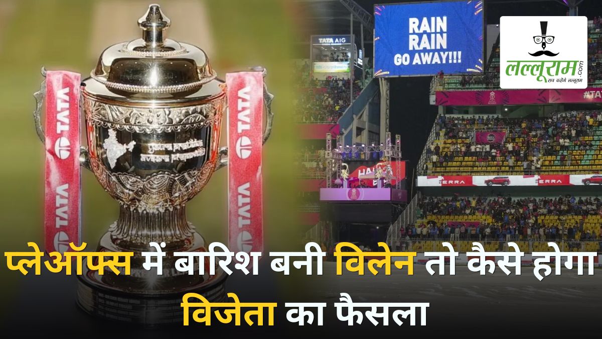IPL 2026 Playoffs: धर्मशाला, चंडीगढ़ और अहमदाबाद में सजेगा प्लेऑफ का मंच, जानें अगर बारिश बनी विलेन तो कैसे होगा विजेता का फैसला