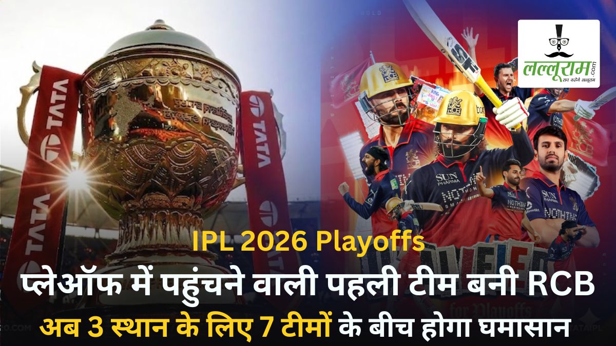 IPL 2026 Playoffs: RCB की जीत के बाद और भी रोमांचक हुई प्लेऑफ की जंग, 3 स्थान के लिए 7 टीमों के बीच होगा घमासान, जानिए समीकरण