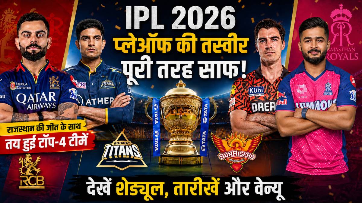 IPL 2026 Playoffs की तस्वीर पूरी तरह साफ, राजस्थान की जीत के साथ तय हुईं टॉप-4 टीमें, देखें शेड्यूल, तारीखें और वेन्यू