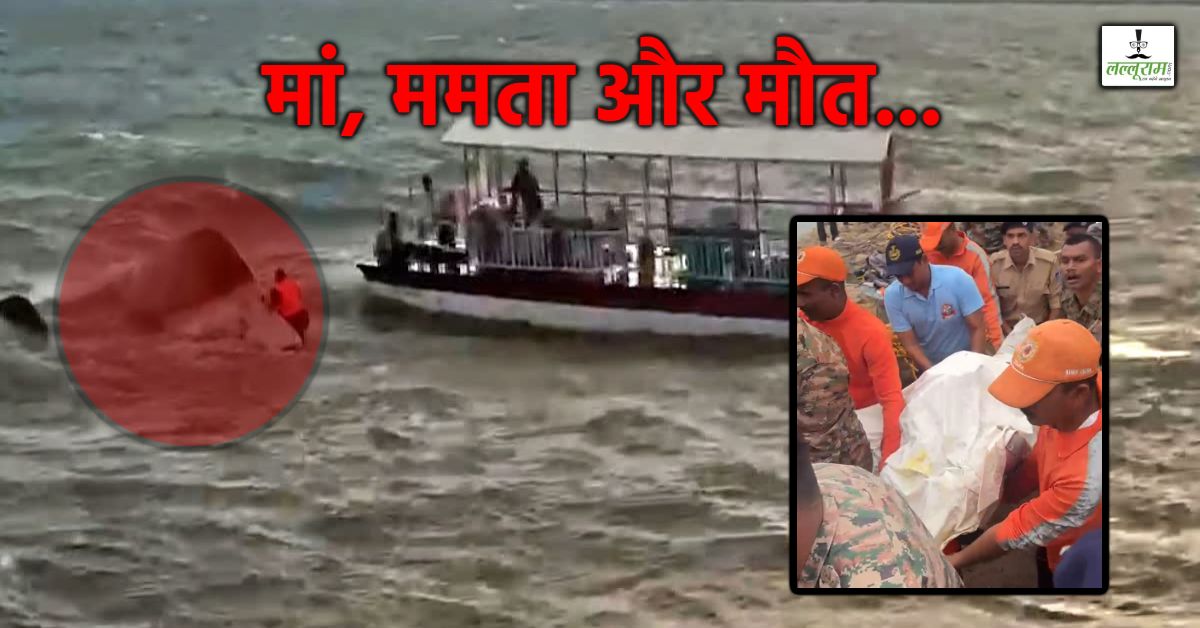 मरते-मरते भी नहीं छोड़ी ममता: सीने से लिपटी मिली मां और मासूम की लाश, क्रूज हादसे से आई दिल दहला देने वाली तस्वीर