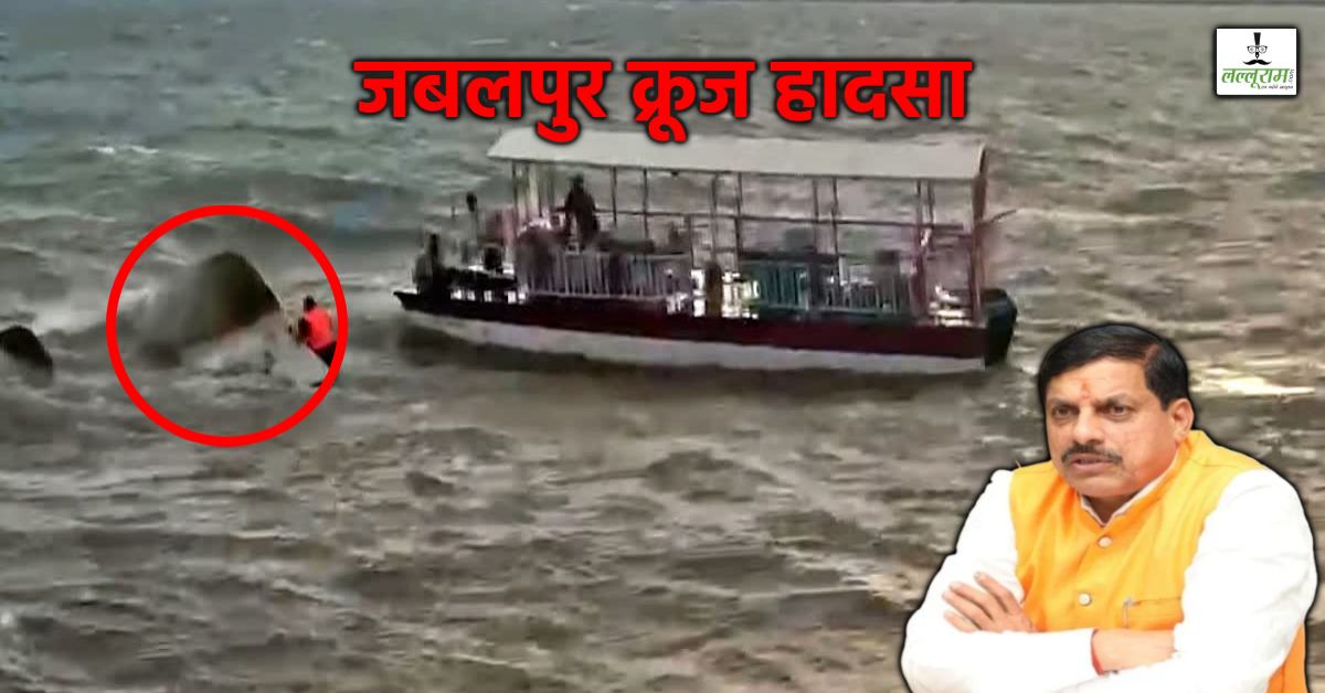 जबलपुर क्रूज हादसे पर सीएम डॉ मोहन ने जताया दुख: मृतकों के परिजनों के लिए मुआवजे का ऐलान, लापता लोगों की तलाश जारी