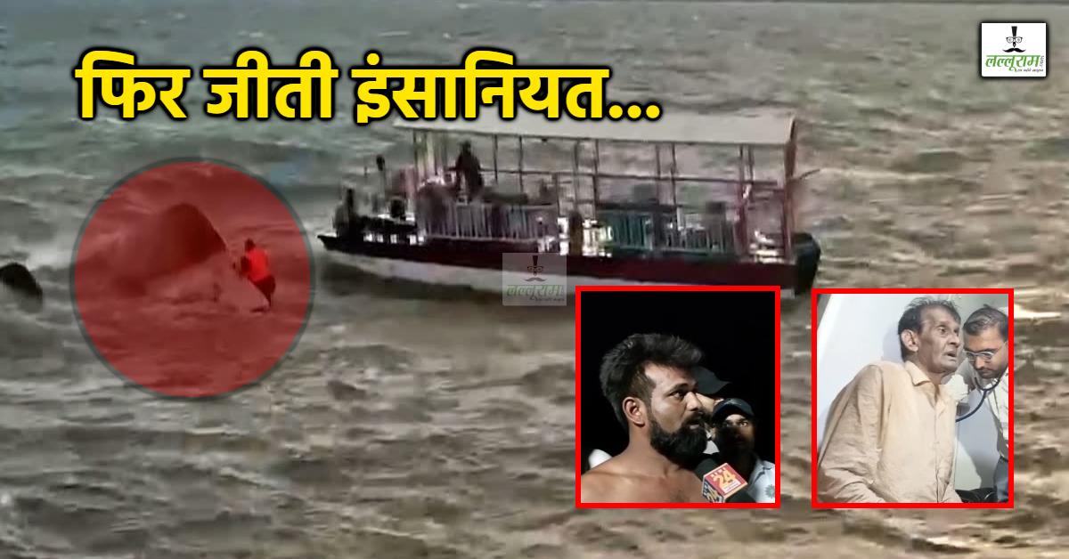 इंसानियत न जाति देखती न धर्म: 3 घंटे तक क्रूज में फंसा रहा अयाज, देवदूत बनकर पहुंचा ‘कन्हैया’