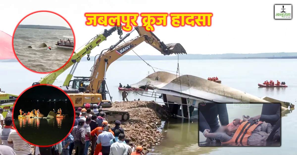 क्रूज, काल और कार्रवाई: क्या घटना के बाद लेंगे सबक ? जानें जबलपुर बरगी डैम हादसे का अब तक का पूरा अपडेट