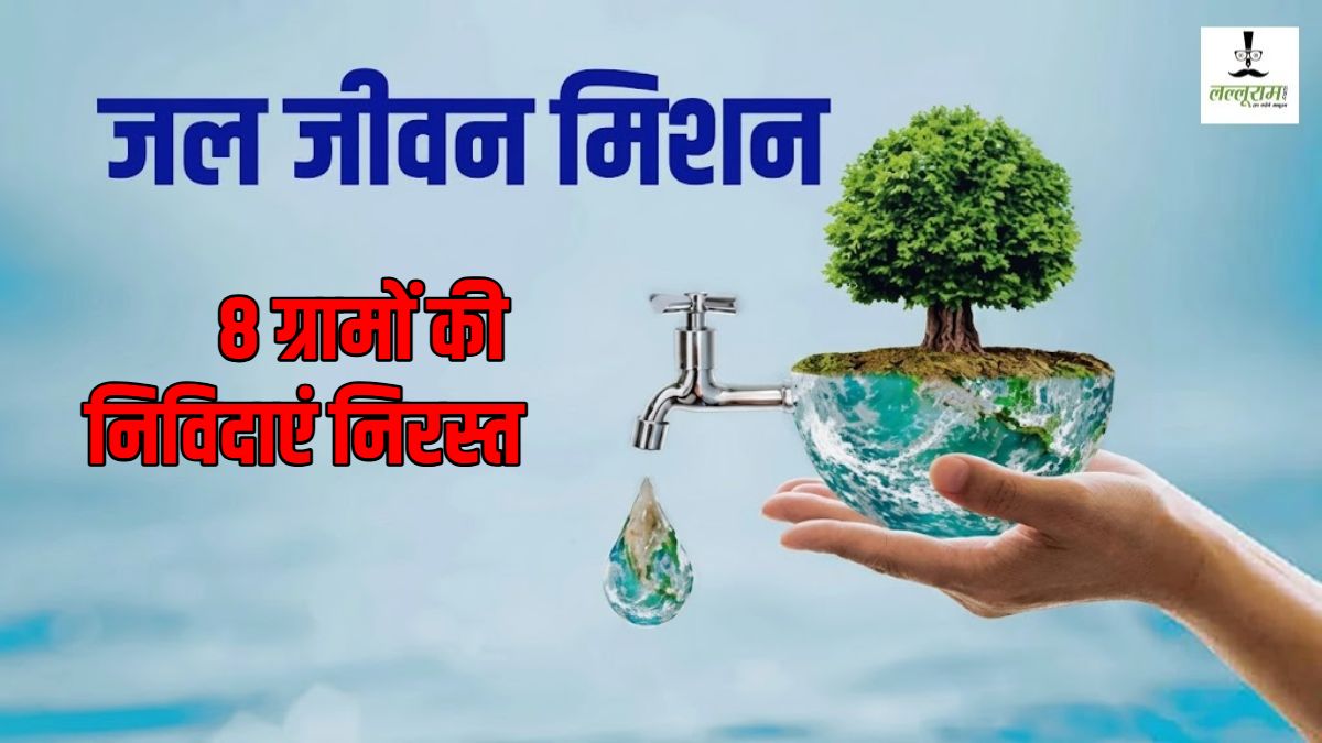 जल जीवन मिशन में लापरवाही पर बड़ी कार्रवाई, 8 ग्रामों के टेंडर निरस्त, EMD राशि राजसात
