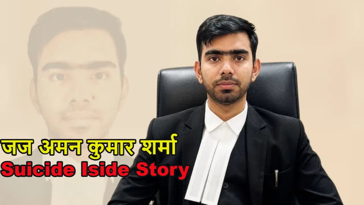 मैं मर्द हूं… मुझे भी दर्द होता, मैं भी रोता हूंः सुसाइड से पहले जज अमन शर्मा ने पिता को बयां किया था अपना दर्द, पढ़े मौत से पहले के आखिरी पलों की दास्तां