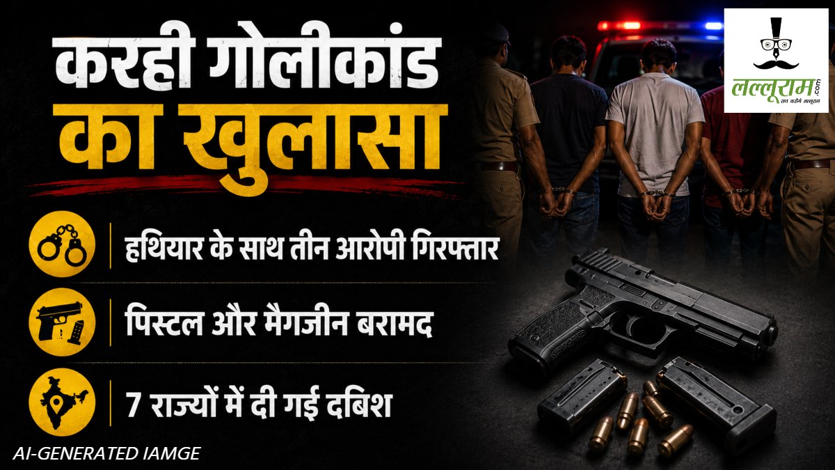 करही गोलीकांड का खुलासा : पैसों का लेन-देन और पुरानी रंजिश में वारदात, हथियार के साथ 3 शूटर गिरफ्तार