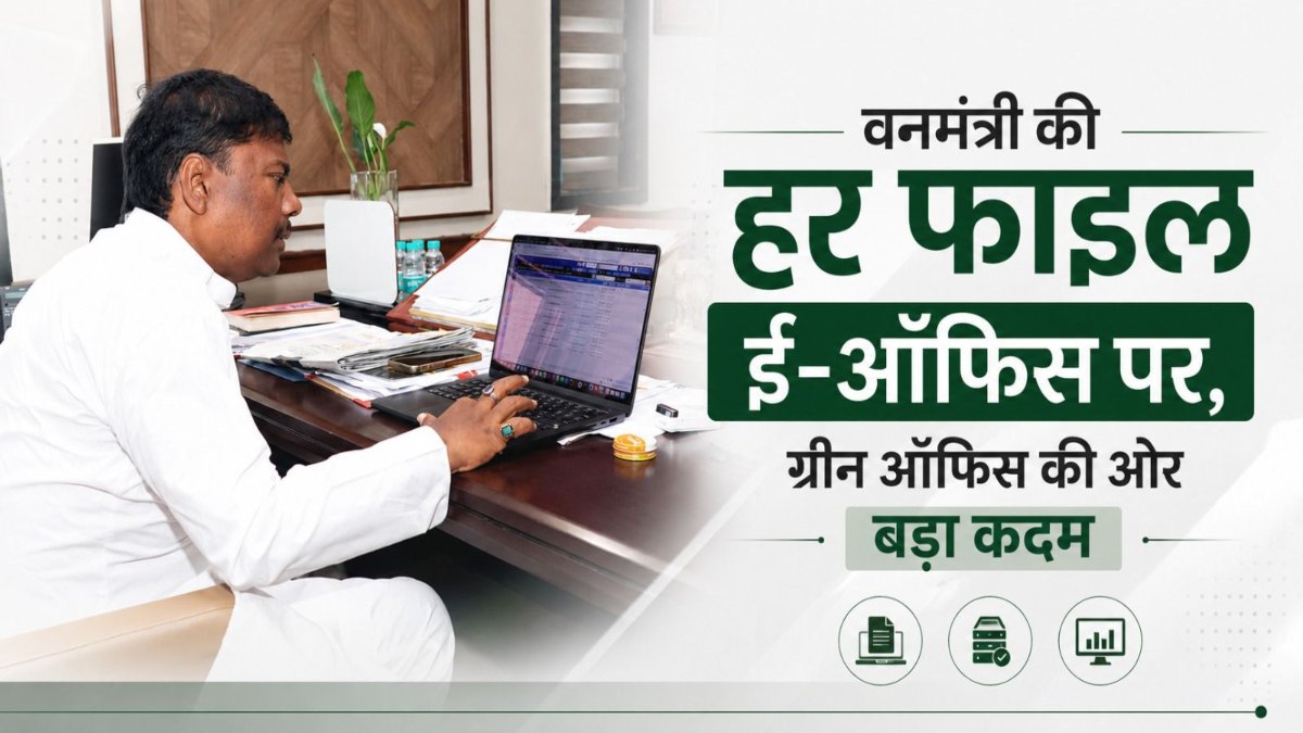 ग्रीन ऑफिस की ओर बड़ा कदम: वन मंत्री केदार कश्यप ने कहा- इनकमिंग से आउटगोइंग तक, अब हर फाइल ई-ऑफिस पर