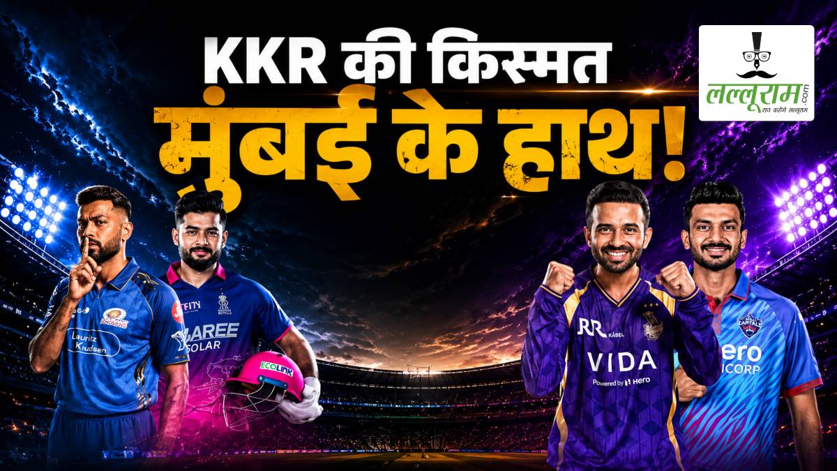 IPL 2026: मुंबई की जीत से खुलेगा कोलकाता के लिए प्लेऑफ का ताला, लेकिन शाम को दिल्ली के खिलाफ करना होगा ये बड़ा कारनामा
