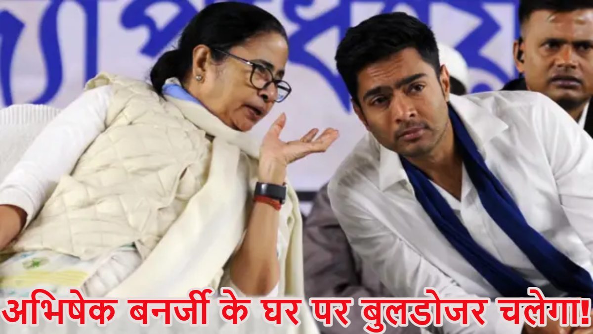 अभिषेक बनर्जी के घर पर बुलडोजर चलेगा! मकान निर्माण को लेकर ममता बनर्जी के भतीजे और TMC महासचिव की बढ़ीं मुश्किलें, KMC ने भेजा नोटिस