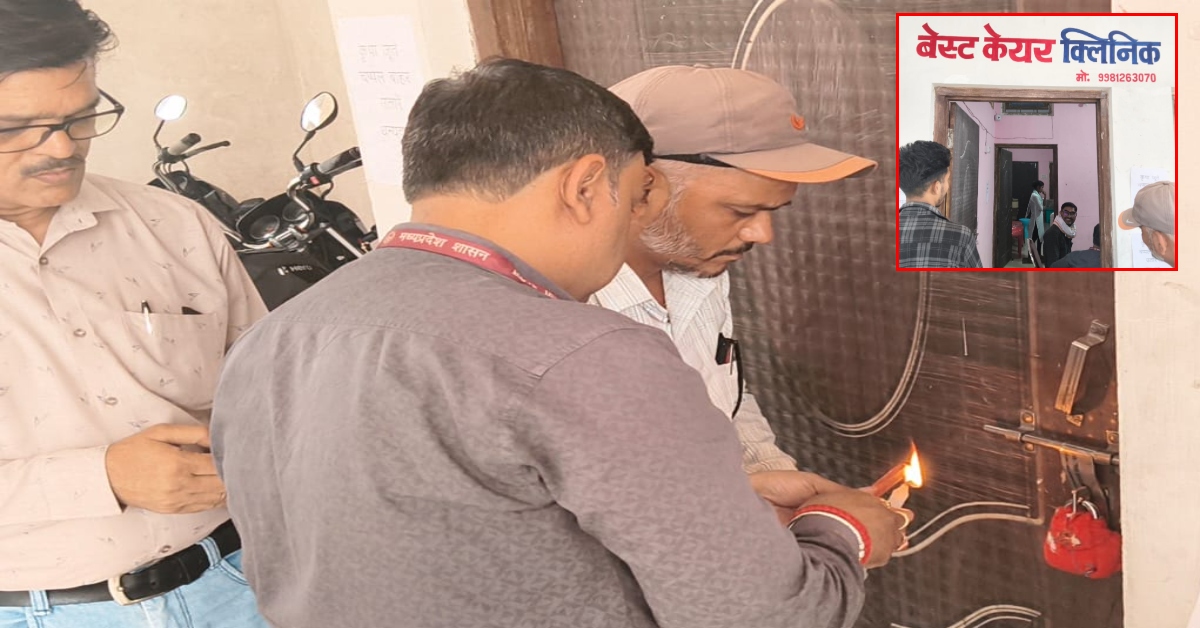 कटनी में प्रशासन का बड़ा एक्शन: ‘बेस्ट केयर क्लीनिक’ पर स्वास्थ्य विभाग का छापा, बिना डिग्री मरीजों का इलाज कर रहा था झोलाछाप डॉक्टर, क्लीनिक सील