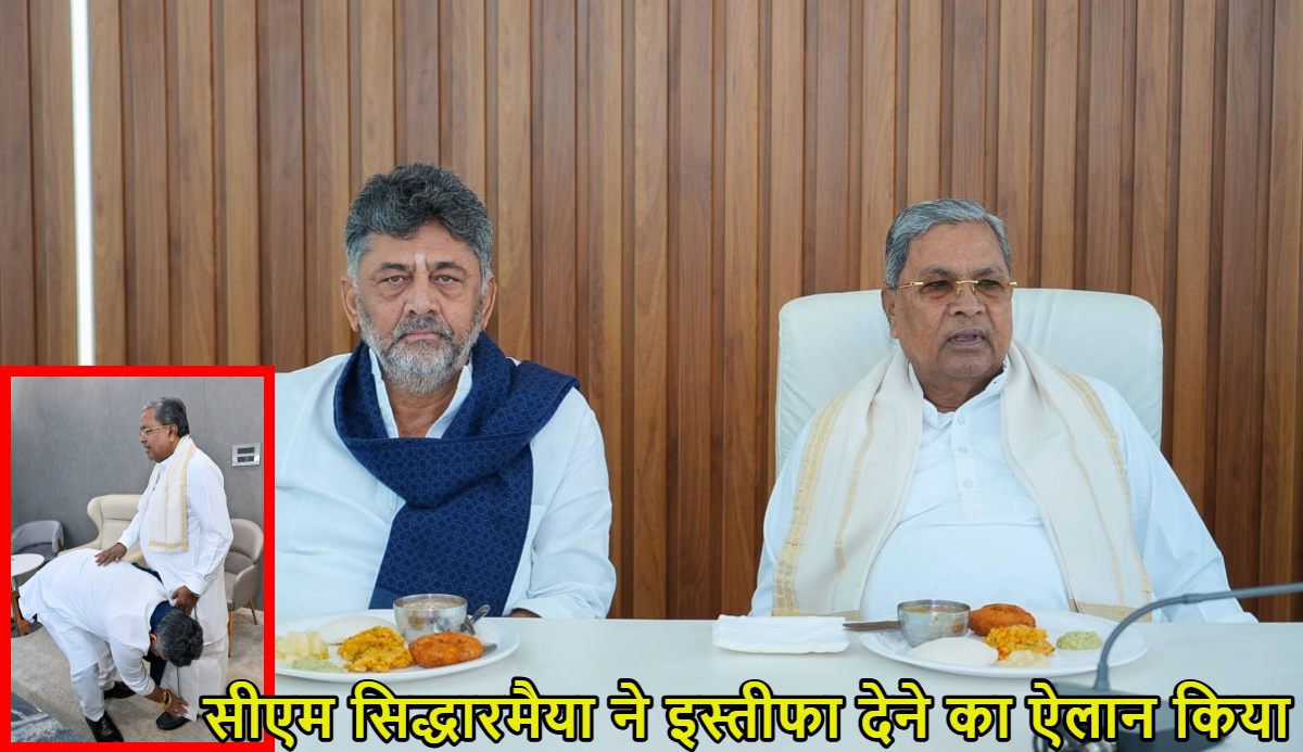 कर्नाटक सीएम सिद्धारमैया इस्तीफा देंगे, ब्रेकफास्ट मीटिंग में किया ऐलान, डीके शिवकुमार ने गले लगाया  और पैर छूकर आशीर्वाद लिया