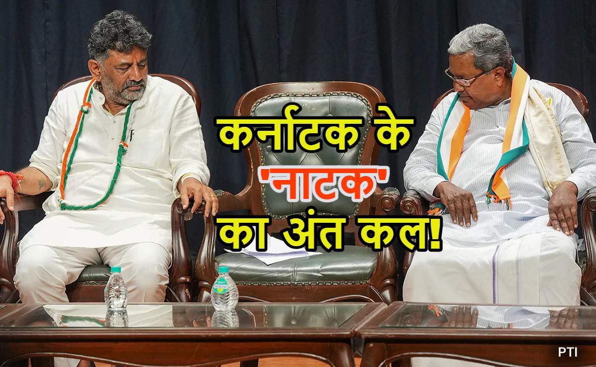 डीके शिवकुमार कर्नाटक के सीएम बनेंगेः CM सिद्धारमैया कल इस्तीफा देंगे, मंत्रियों को ब्रेकफास्ट पर बुलाया; प्रेस कॉन्फ्रेंस भी कर सकते हैं
