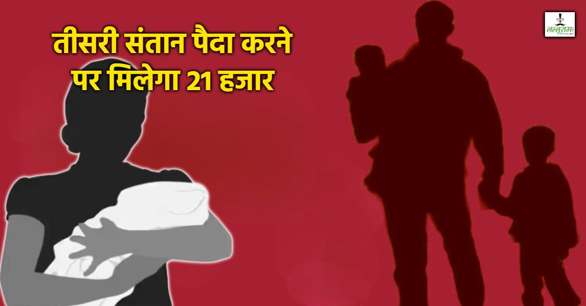 तीसरी संतान पैदा करने वाले दंपतियों को मिलेगा 21 हजार: शादी का भी उठाया जाएगा खर्च, जानें किसने किया ये ऐलान