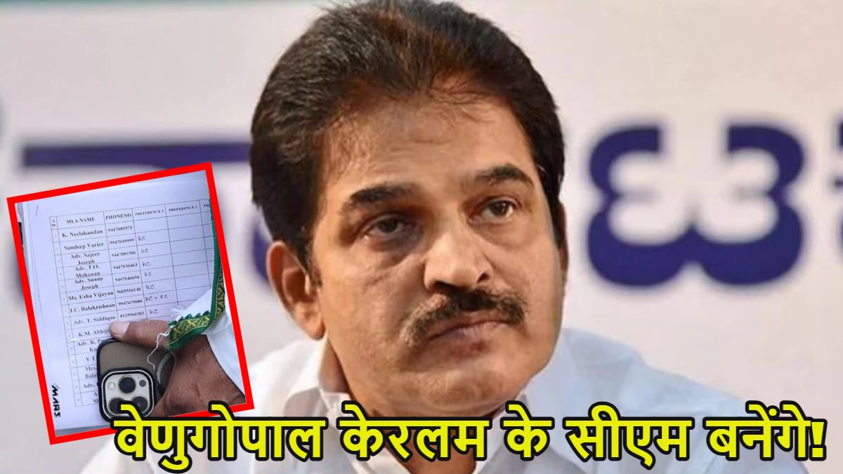 केसी वेणुगोपाल केरलम के सीएम बनेंगे! विधायकों के समर्थन वाली चिट्ठी की फोटो वायरल, कांग्रेस के 63 विधायकों में से 47 ने वेणुगोपाल का समर्थन किया