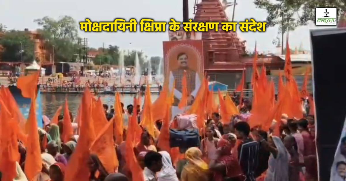 25 मई से दो दिवसीय ‘क्षिप्रा तीर्थ परिक्रमा’: मुख्यमंत्री डॉ. मोहन यादव होंगे शामिल, समापन पर मैथिली ठाकुर की भजन संध्या