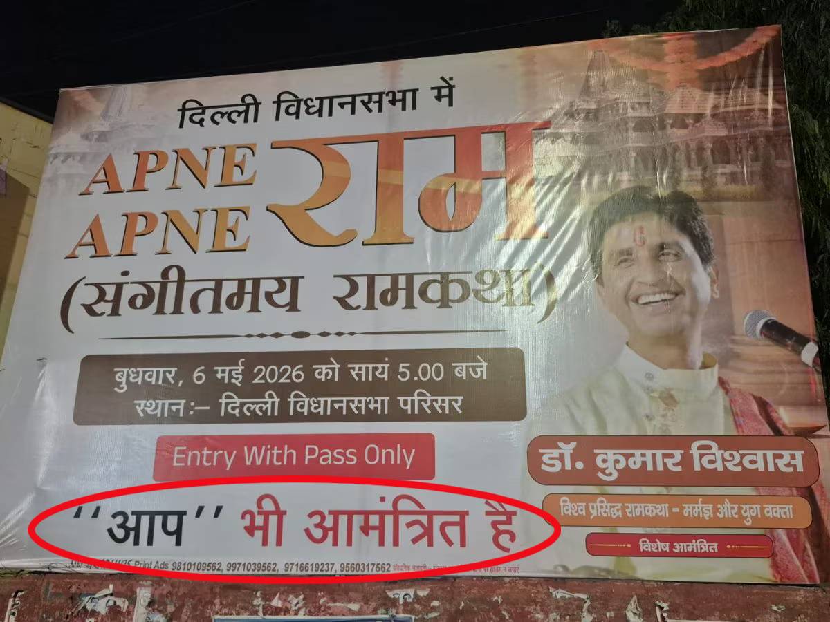 ‘AAP भी आमंत्रित हैं’, आप पार्टी ऑफिस के बाहर लगा कुमार विश्वास का ये खास होर्डिंग चर्चा का केंद्र बना