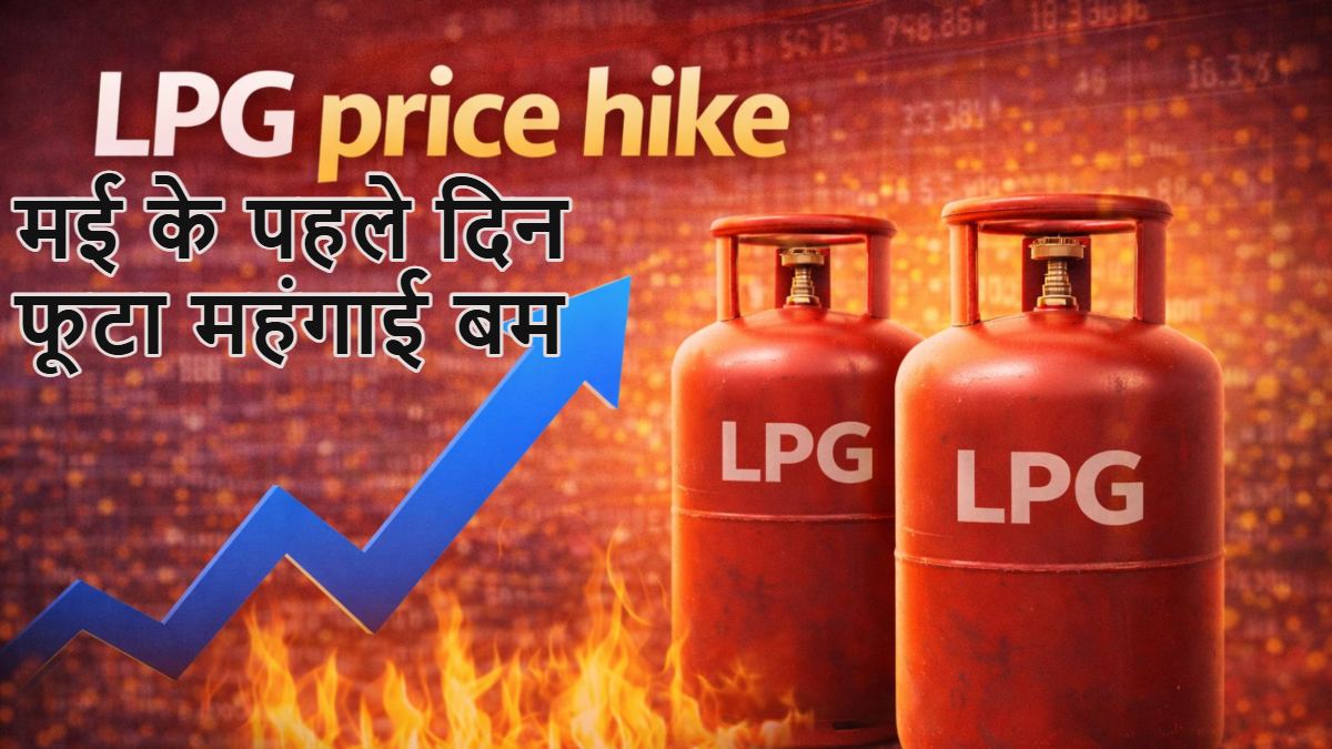 LPG Cylinder Price Hike: गैस सिलेंडर 993 रुपये महंगा, मई के पहले दिन फूटा महंगाई बम