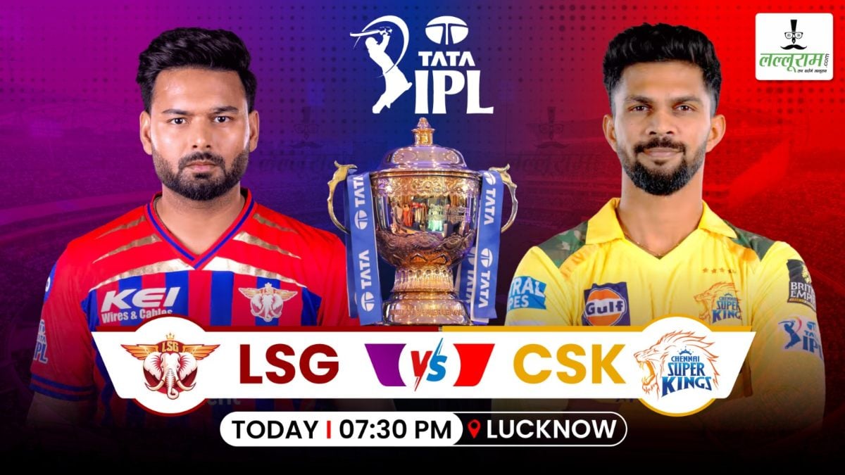 LSG vs CSK IPL 2026: लखनऊ ने जीता टॉस, चेन्नई करेगी पहले बल्लेबाजी, देखें दोनों टीमों की प्लेइंग 11